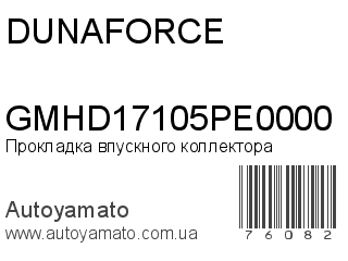 Прокладка впускного коллектора GMHD17105PE0000 (DUNAFORCE)